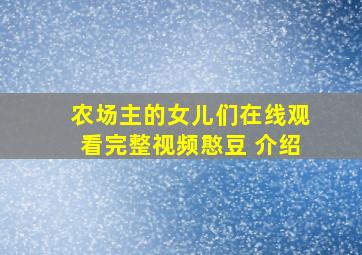 农场主的女儿们在线观看完整视频憨豆 介绍